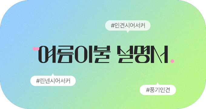 여름이불 백과사전