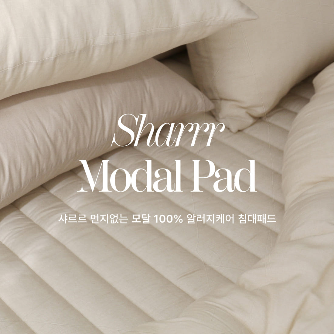 샤르르 먼지없는 모달 100% 알러지케어 호텔침구 프리미엄 침대패드 3colors(SS/Q/K/LK)