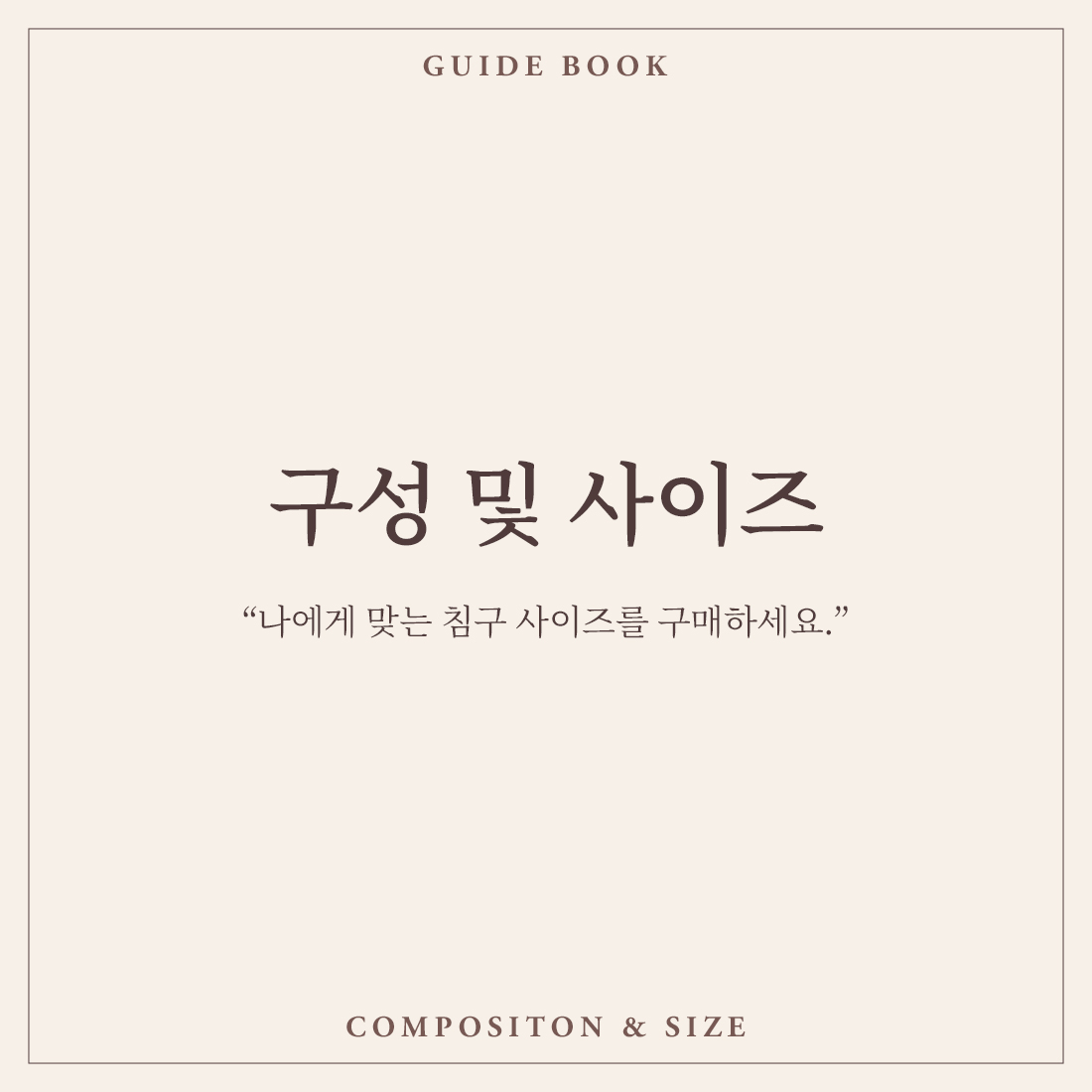 구성 및 사이즈