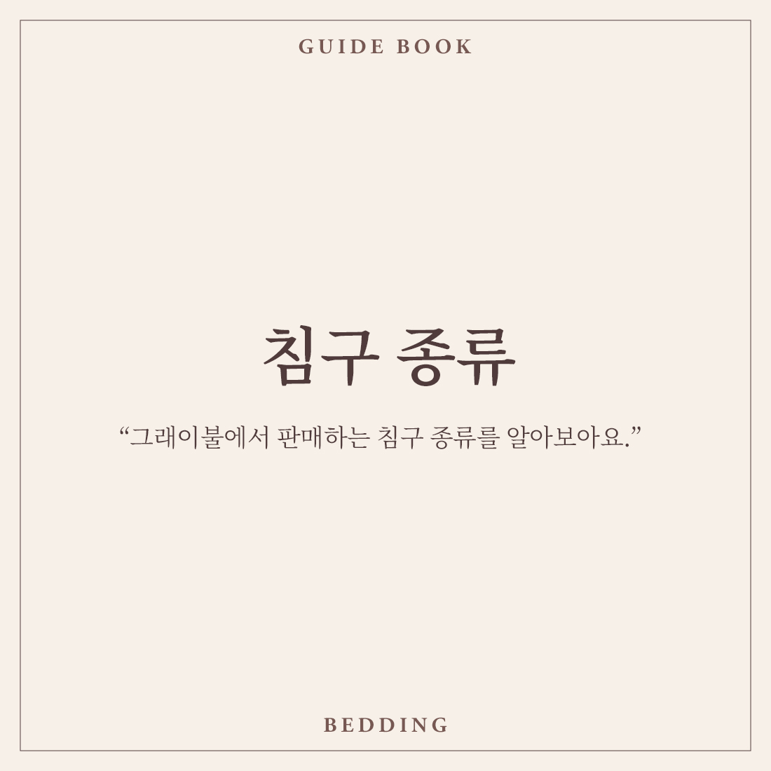 침구종류